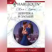 Постер книги Девушка и злодей