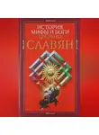 Автор Неизвестен - История, мифы и боги древних славян