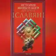 Постер книги История, мифы и боги древних славян