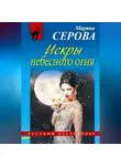 Марина Серова - Искры небесного огня