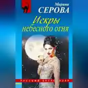 Постер книги Искры небесного огня