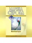 Марина Серова - Млечный путь