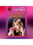 Марина Серова - Свет клином сошелся