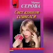 Постер книги Свет клином сошелся