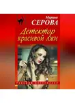 Марина Серова - Детектор красивой лжи