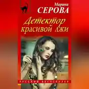 Постер книги Детектор красивой лжи