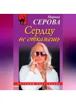 Марина Серова - Сердцу не откажешь