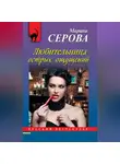 Марина Серова - Любительница острых ощущений