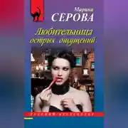 Постер книги Любительница острых ощущений