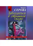 Марина Серова - Заблудиться в страшной сказке