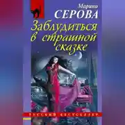 Постер книги Заблудиться в страшной сказке