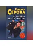 Марина Серова - Круиз с сюрпризом