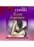 Марина Серова - Клан бешеных
