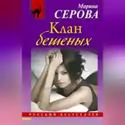 Постер книги Клан бешеных