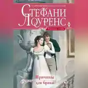 Постер книги Причины для брака