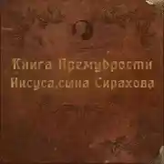 Постер книги Книга Премудрости Иисуса, сына Сирахова