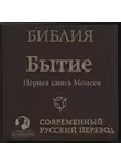 Автор Неизвестен - Библия: Бытие