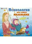 Лариса Суркова - Психология для самых маленьких. #дунины_сказки