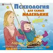 Постер книги Психология для самых маленьких. #дунины_сказки