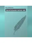 Иван Дубровин - Целительная магия чая