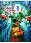 Алексей Фомичев - Спаситель по найму