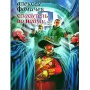 Постер книги Спаситель по найму