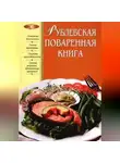 Автор Неизвестен - Рублевская поваренная книга