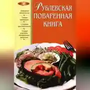 Постер книги Рублевская поваренная книга