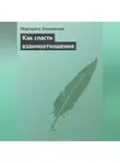 Маргарита Землянская - Как спасти взаимоотношения