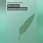 Постер книги Как спасти взаимоотношения