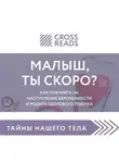 Елена Селина - Саммари книги «Малыш, ты скоро? Как повлиять на наступление беременности и родить здорового ребенка»