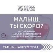 Постер книги Саммари книги «Малыш, ты скоро? Как повлиять на наступление беременности и родить здорового ребенка»