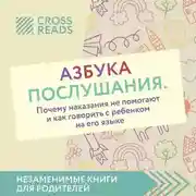 Постер книги Саммари книги «Азбука послушания. Почему наказания не помогают и как говорить с ребенком на его языке»