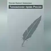 Постер книги Таможенное право России