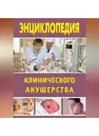 Марина Дрангой - Энциклопедия клинического акушерства