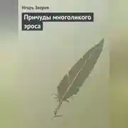 Постер книги Причуды многоликого эроса