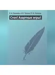 О. Чапова - Стоп! Азартные игры!