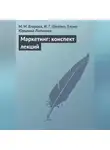 Елена Логинова - Маркетинг: конспект лекций