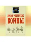 Виктор Филатов - Новые иудейские войны