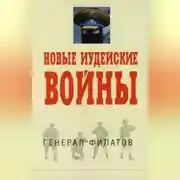 Постер книги Новые иудейские войны