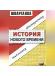 Наталья Пушкарева - История нового времени. Шпаргалка