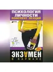 Тамара Гусева - Экзамен по психологии личности
