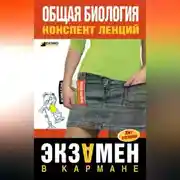 Постер книги Общая биология: конспект лекций