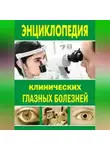 Лев Шильников - Энциклопедия клинических глазных болезней