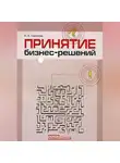 Наталья Сидорова - Принятие бизнес-решений