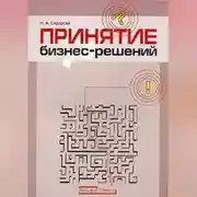 Постер книги Принятие бизнес-решений