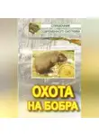 Наталья Носова - Охота на бобра