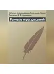 Ирина Ткаченко - Ролевые игры для детей