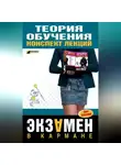 Коллектив авторов - Теория обучения: конспект лекций
