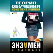 Постер книги Теория обучения: конспект лекций
